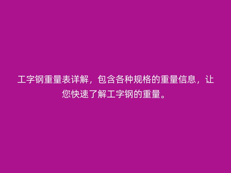 工字鋼重量表詳解，包含各種規格的重量信息，讓您快速了解工字鋼的重量。
