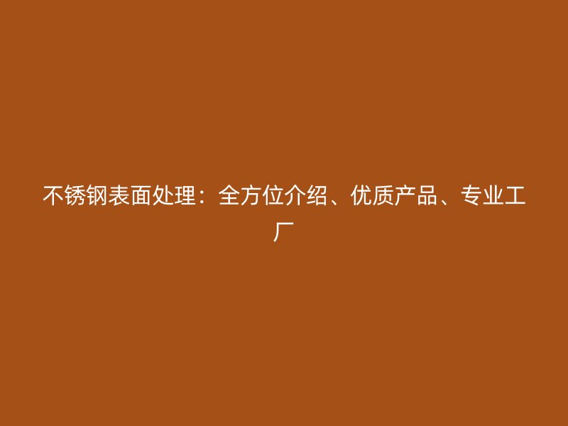 不銹鋼表面處理：全方位介紹、優質產品、專業工廠