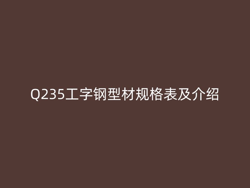 Q235工字鋼型材規格表及介紹