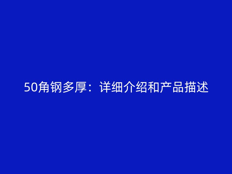 50角鋼多厚：詳細介紹和產品描述