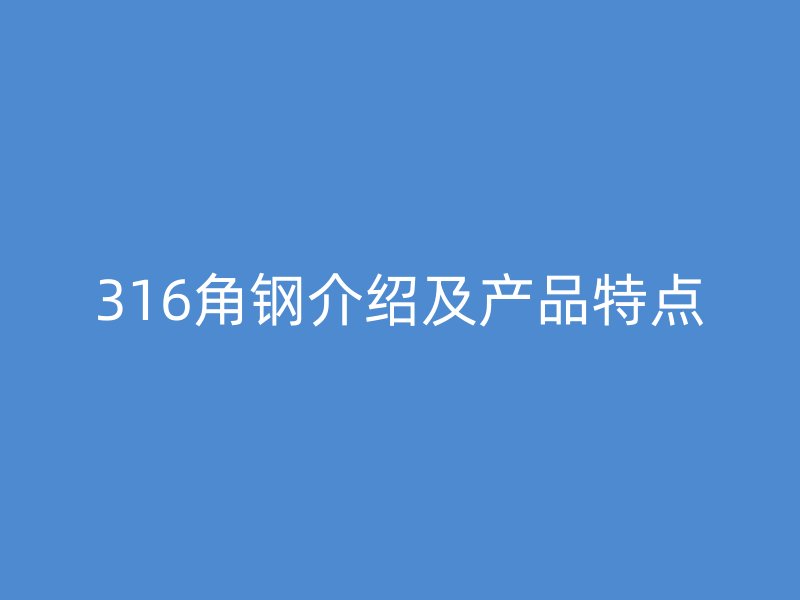 316角鋼介紹及產品特點