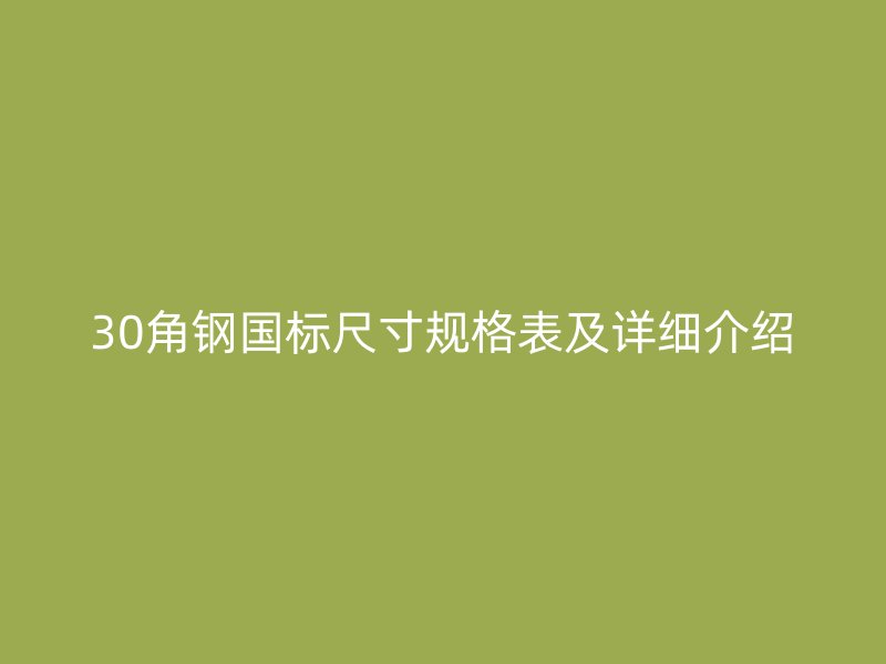 30角鋼國標尺寸規格表及詳細介紹