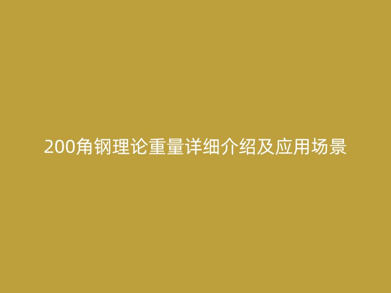 200角鋼理論重量詳細介紹及應用場景