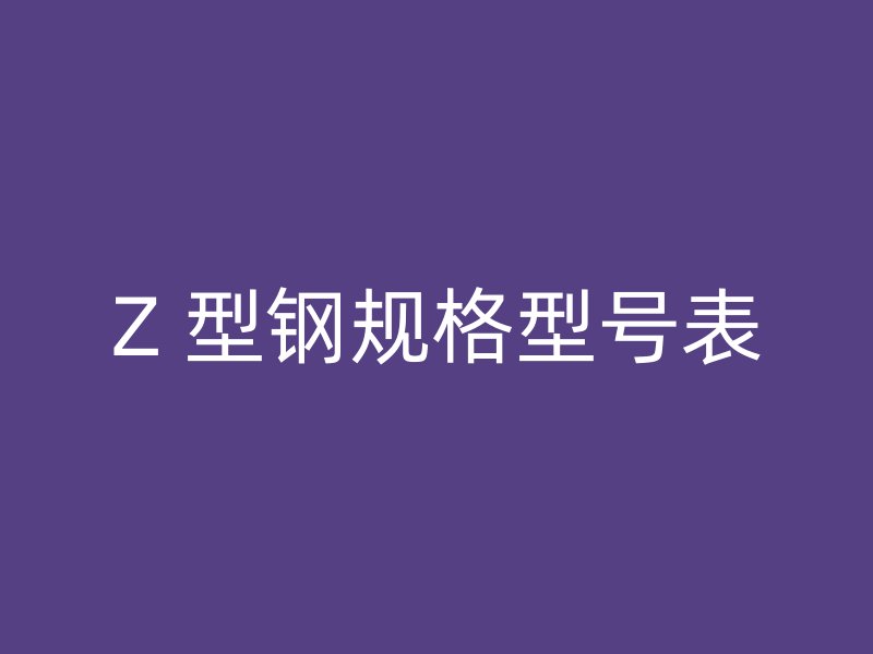 Z 型鋼規格型號表