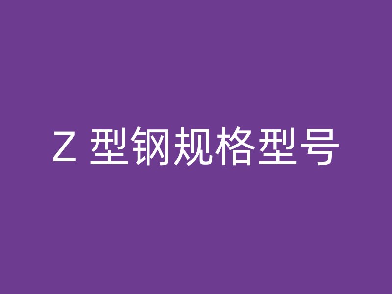 Z 型鋼規格型號