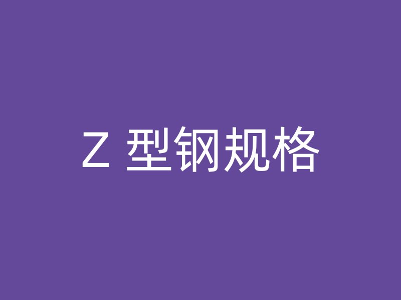 Z 型鋼規格