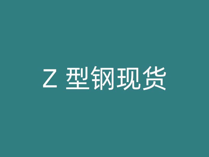 Z 型鋼現貨