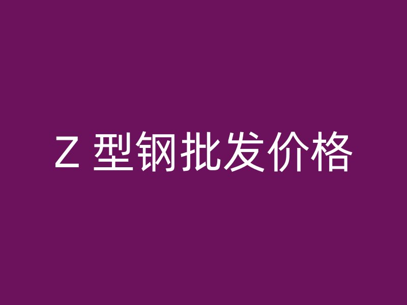 Z 型鋼批發價格
