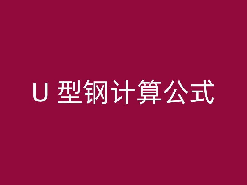 U 型鋼計算公式