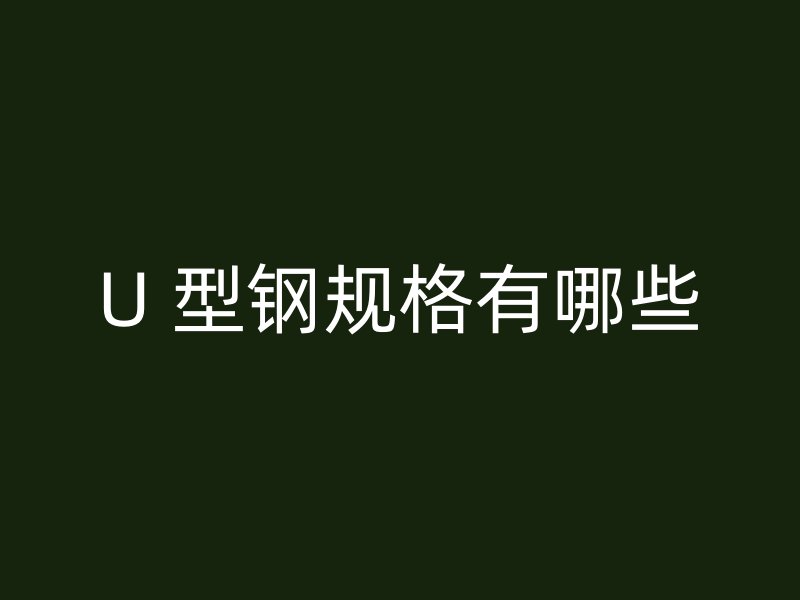U 型鋼規格有哪些