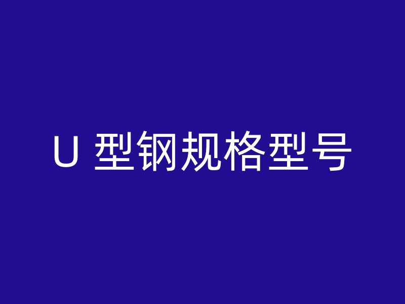 U 型鋼規格型號