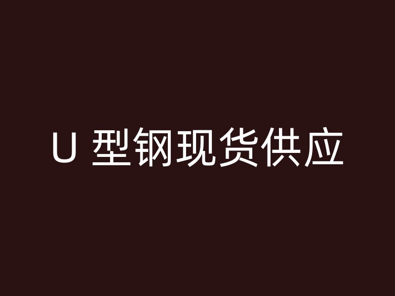 U 型鋼現貨供應