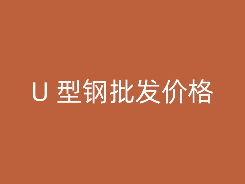 U 型鋼批發價格