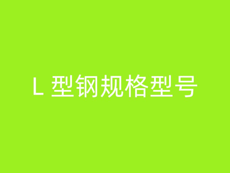 L 型鋼規格型號