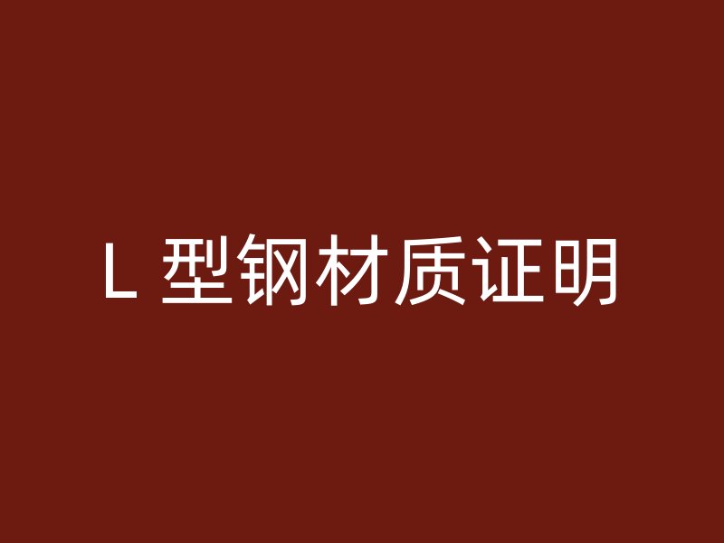 L 型鋼材質證明