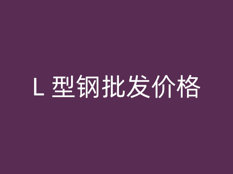 L 型鋼批發價格