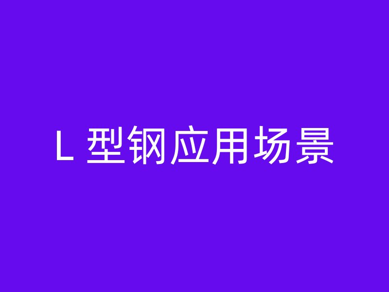L 型鋼應用場景