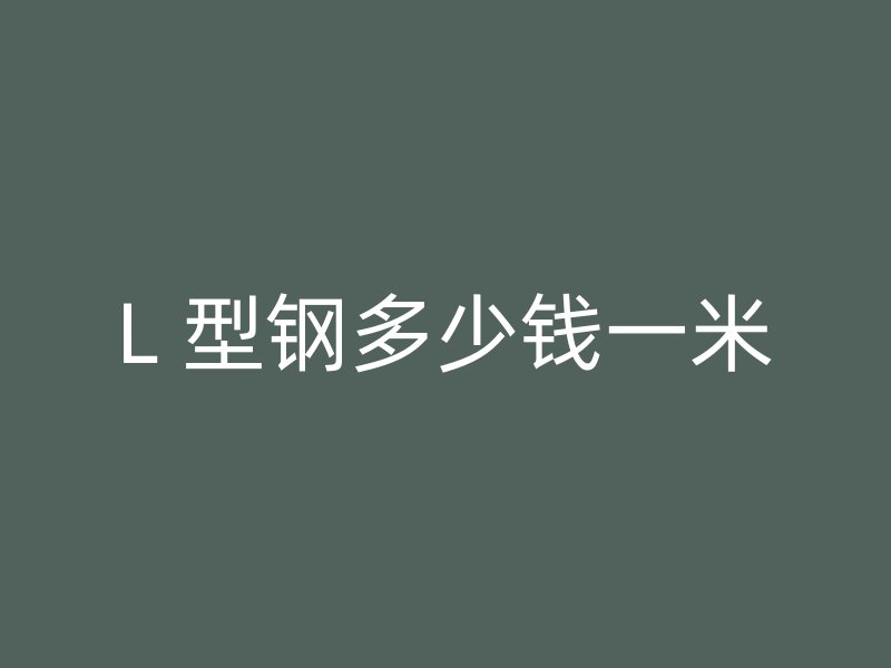 L 型鋼多少錢一米