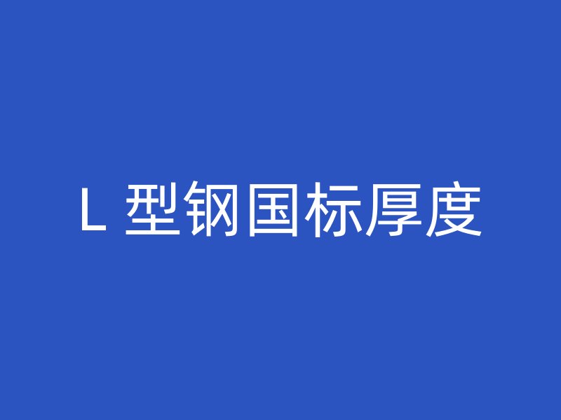 L 型鋼國標厚度