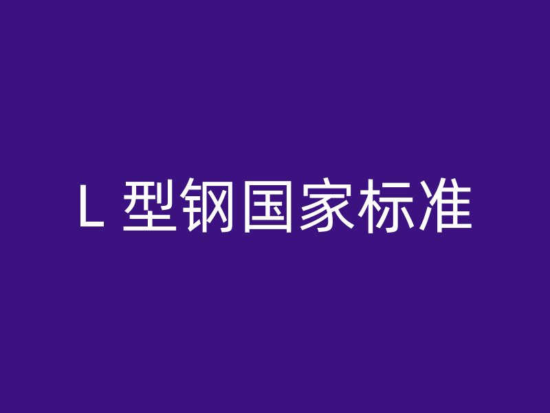 L 型鋼國家標準