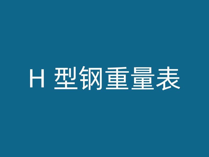 H 型鋼重量表
