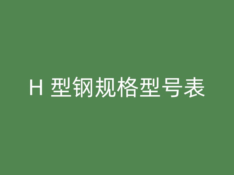 H 型鋼規格型號表