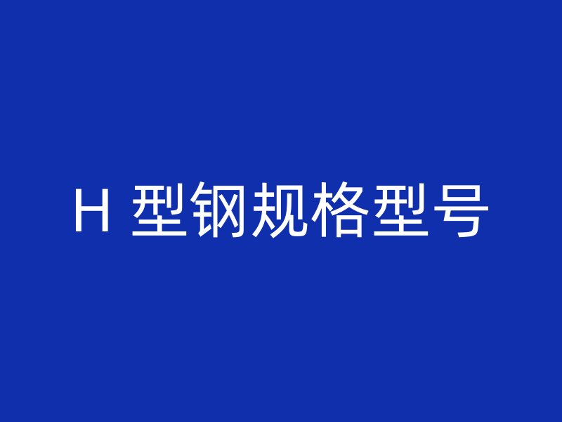 H 型鋼規格型號