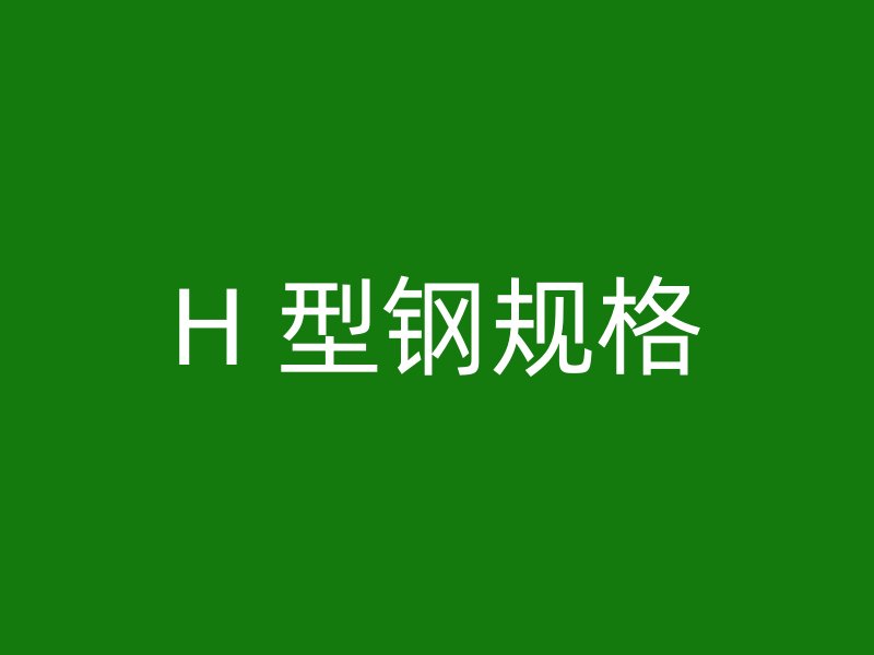 H 型鋼規格