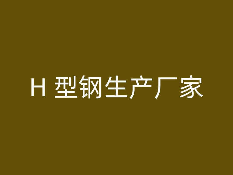 H 型鋼生產廠家