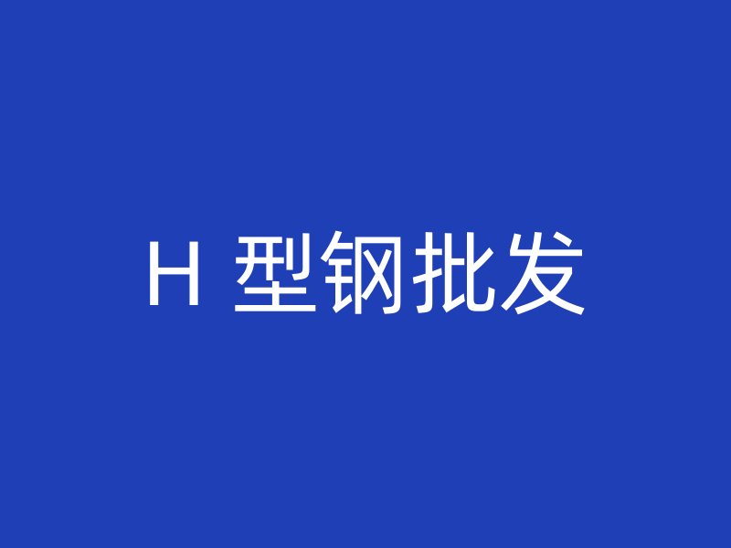 H 型鋼批發