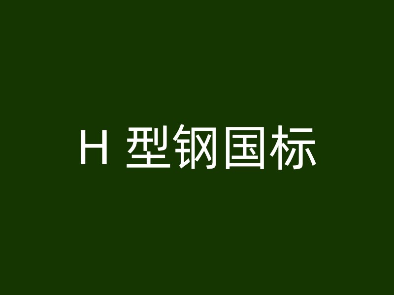 H 型鋼國標