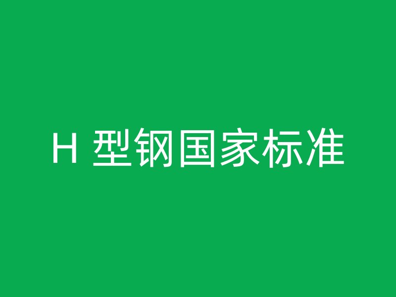 H 型鋼國家標準