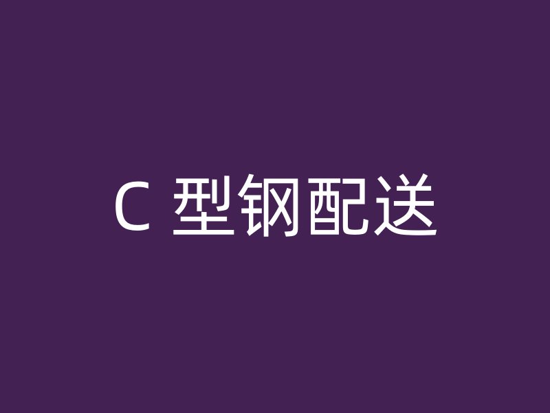 C 型鋼配送