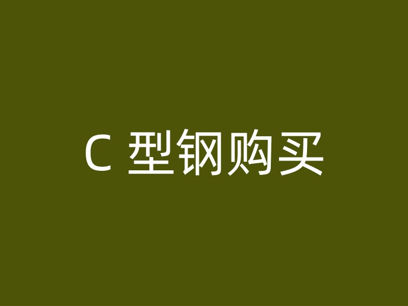 C 型鋼購(gòu)買(mǎi)