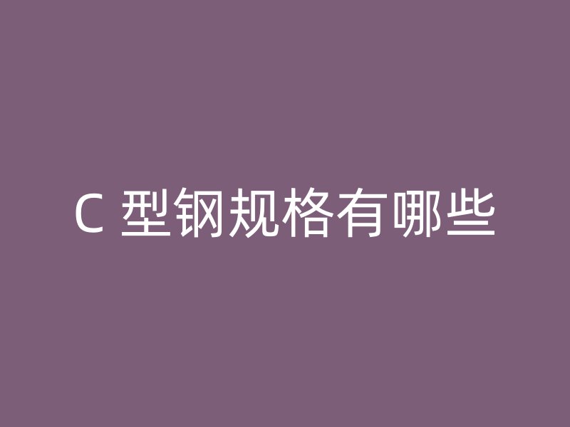 C 型鋼規格有哪些