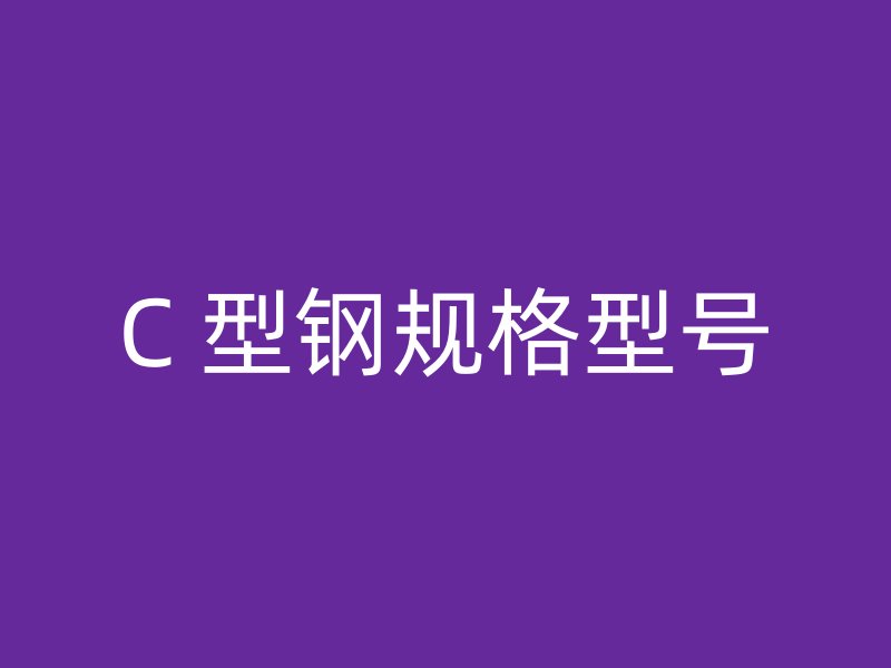 C 型鋼規格型號
