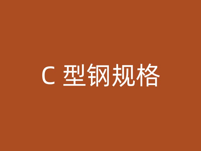 C 型鋼規格
