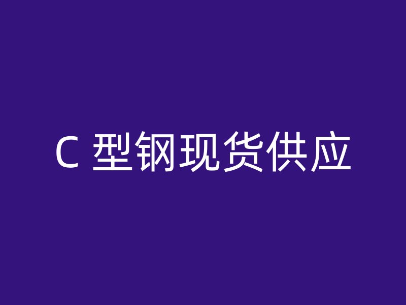 C 型鋼現貨供應