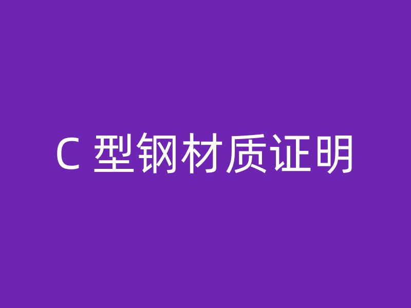 C 型鋼材質證明