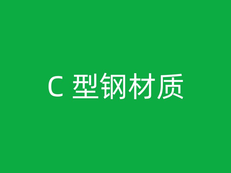 C 型鋼材質