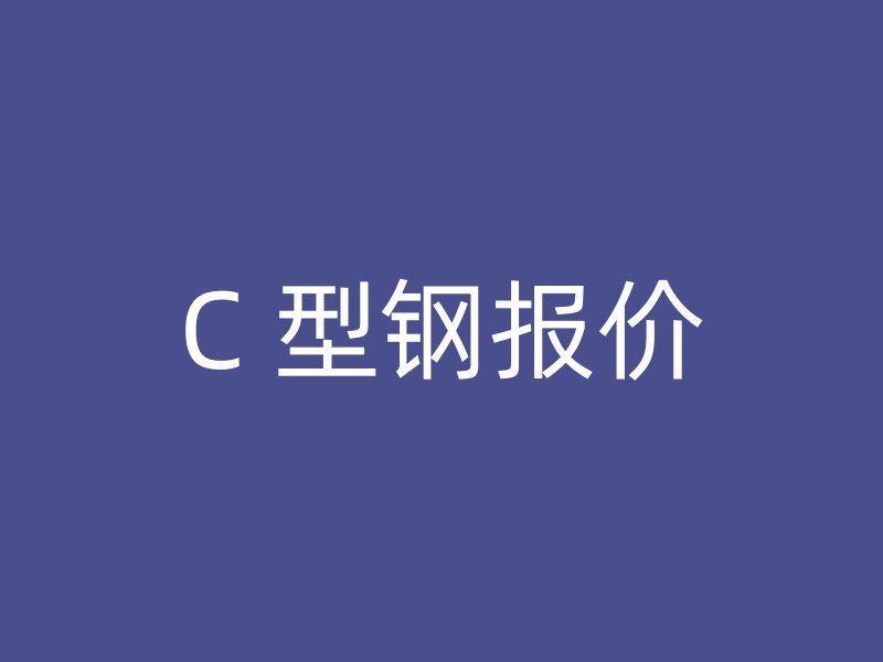 C 型鋼報價
