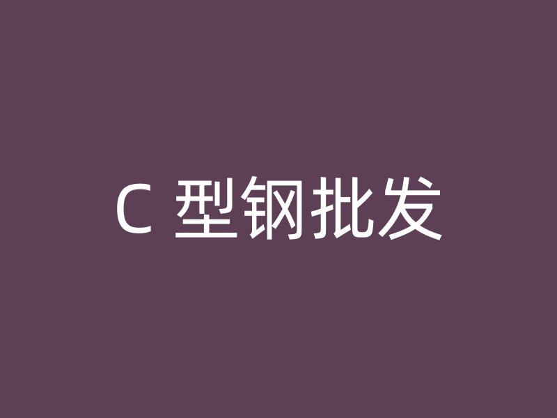 C 型鋼批發