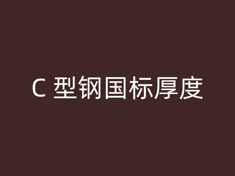 C 型鋼國標厚度