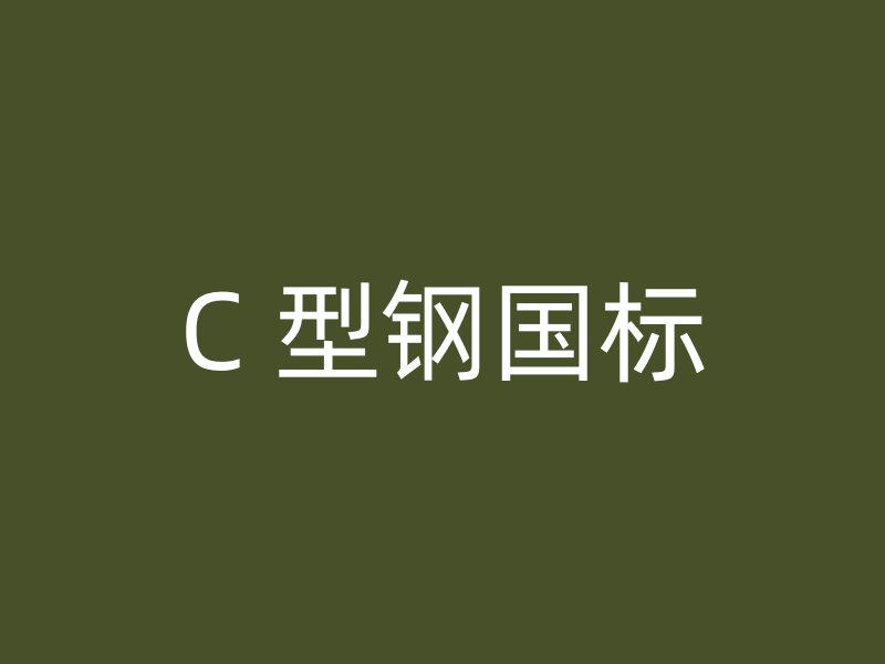 C 型鋼國標