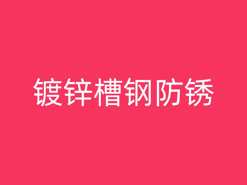 鍍鋅槽鋼防銹