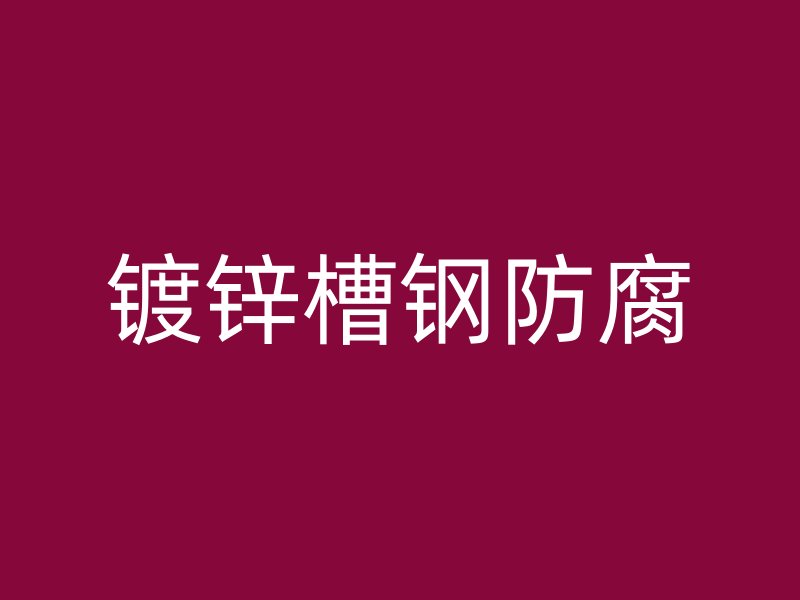 鍍鋅槽鋼防腐