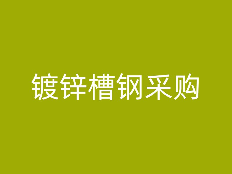 鍍鋅槽鋼采購