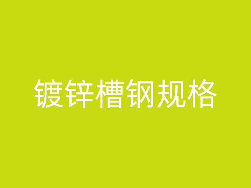 鍍鋅槽鋼規格