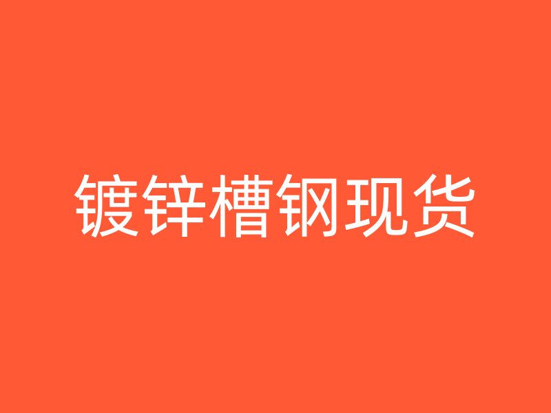 鍍鋅槽鋼現貨