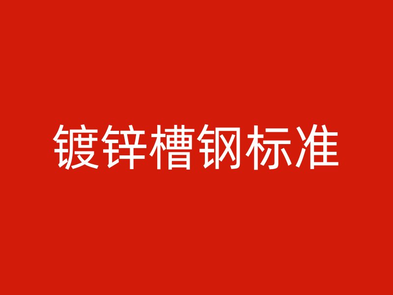 鍍鋅槽鋼標準